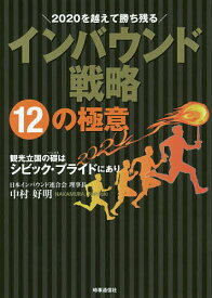 2020を越えて勝ち残るインバウンド戦略12の極意 観光立国の礎はシビック・プライドにあり／中村好明【3000円以上送料無料】