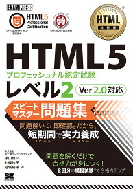 HTML5プロフェッショナル認定試験レベル2スピードマスター問題集／抜山雄一／七條怜子／結城陽平【3000円以上送料無料】