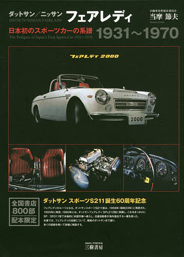 ダットサン ニッサンフェアレディ 日本初のスポーツカーの系譜１９３１～１９７０ オープニング 大放出セール 新装版 当摩節夫 定番から日本未入荷 3000円以上送料無料
