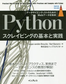 Pythonスクレイピングの基本と実践 データサイエンティストのためのWebデータ収集術／SeppevandenBroucke／BartBaesens／トップスタジオ【3000円以上送料無料】