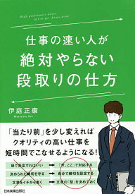 仕事の速い人が絶対やらない段取りの仕方／伊庭正康【3000円以上送料無料】