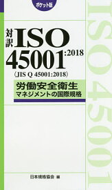 対訳ISO45001:2018〈JIS Q 45001:2018〉労働安全衛生マネジメントの国際規格 ポケット版／日本規格協会【3000円以上送料無料】