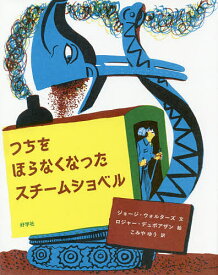 つちをほらなくなったスチームショベル／ジョージ・ウォルターズ／ロジャー・デュボアザン／こみやゆう【3000円以上送料無料】