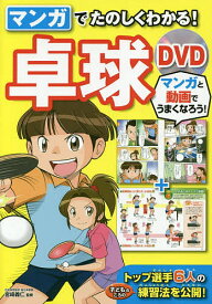 マンガでたのしくわかる!卓球／宮崎義仁【3000円以上送料無料】