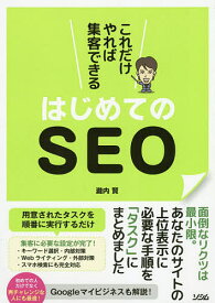 これだけやれば集客できるはじめてのSEO 面倒なリクツは最小限!／瀧内賢【3000円以上送料無料】