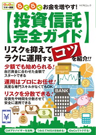 らくらくお金を増やす!〈投資信託完全ガイド〉【3000円以上送料無料】