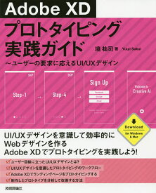 Adobe XDプロトタイピング実践ガイド ユーザーの要求に応えるUI/UXデザイン／境祐司【3000円以上送料無料】