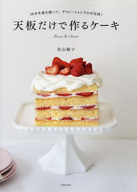 天板だけで作るケーキ 10分生地を焼いて、デコレーションすれば完成! Genoise & Biscuit／若山曜子／レシピ【3000円以上送料無料】