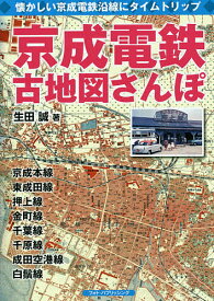 ＜7/19 ~26限定 全品15倍 要エントリー＞京成電鉄古地図さんぽ 懐かしい京成電鉄沿線にタイムトリップ／生田誠
