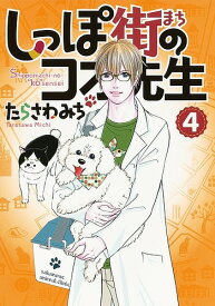 しっぽ街のコオ先生 4／たらさわみち【3000円以上送料無料】