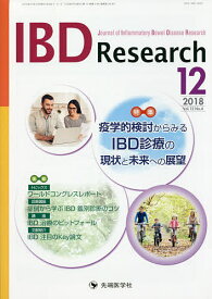 IBD Research Journal of Inflammatory Bowel Disease Research vol.12no.4(2018-12)／「IBDResearch」編集委員会【3000円以上送料無料】