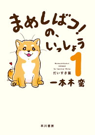 まめしばコ!の、いっしょう 1／一本木蛮【3000円以上送料無料】