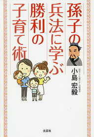 孫子の兵法に学ぶ勝利の子育て術／小島宏毅【3000円以上送料無料】