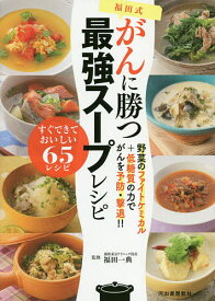 福田式がんに勝つ最強スープレシピ 野菜のファイトケミカル+低糖質の力でがんを予防・撃退!!／福田一典【3000円以上送料無料】