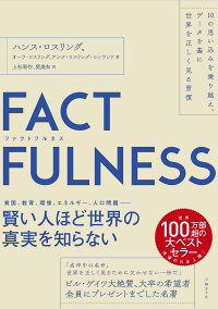 ＦＡＣＴＦＵＬＮＥＳＳ１０の思い込みを乗り越え、データを基に世界を正しく見る習慣