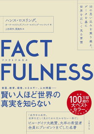 FACTFULNESS 10の思い込みを乗り越え、データを基に世界を正しく見る習慣／ハンス・ロスリング／オーラ・ロスリング／アンナ・ロスリング・ロンランド【3000円以上送料無料】