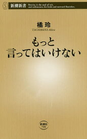 もっと言ってはいけない／橘玲【3000円以上送料無料】