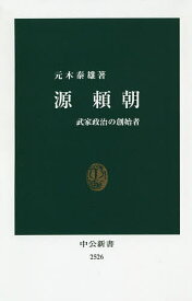 源頼朝 武家政治の創始者／元木泰雄【3000円以上送料無料】