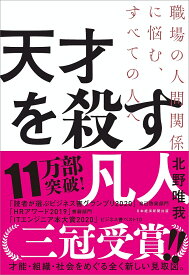 天才を殺す凡人 職場の人間関係に悩む、すべての人へ／北野唯我【3000円以上送料無料】