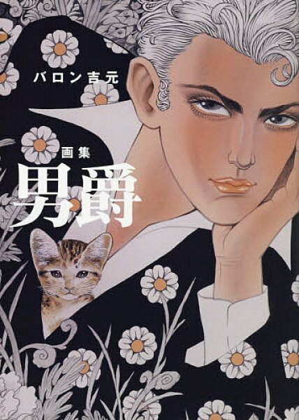 【3千円以上送料無料】男爵 バロン吉元画集／バロン吉元