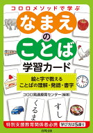 【最大10万Pt当たる！注文5千円以上&エントリー要 9/20~30限定】なまえのことば学習カード 絵と字で教える
