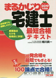 まるかじり宅建士最短合格テキスト 2019年度版／相川眞一／TAC株式会社（宅建士講座）【3000円以上送料無料】