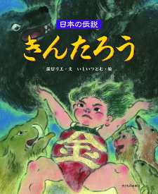 きんたろう／堀切リエ／いしいつとむ／子供／絵本【3000円以上送料無料】