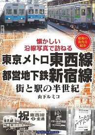 東京メトロ東西線・都営地下鉄新宿線 街と駅の半世紀 昭和の街角を紹介／山下ルミコ【3000円以上送料無料】