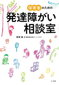 保育者のための発達障がい相談室／橋場隆【3000円以上送料無料】