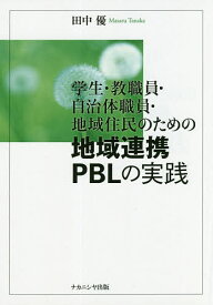 学生・教職員・自治体職員・地域住民のための地域連携PBLの実践／田中優【3000円以上送料無料】