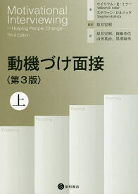 動機づけ面接 上／ウイリアム・R・ミラー／ステファン・ロルニック／原井宏明【3000円以上送料無料】