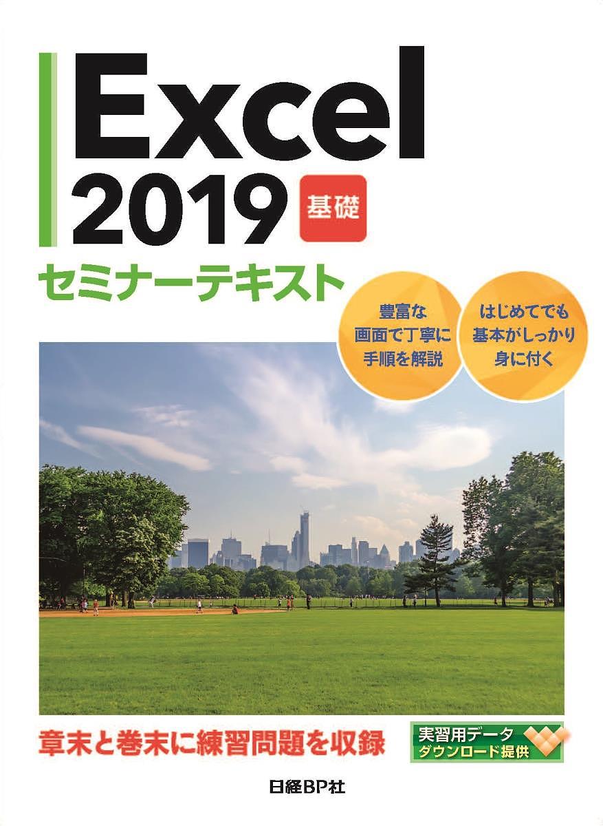 Excel 2019 基礎／日経ＢＰ社