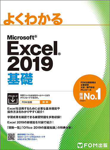 よくわかるMicrosoft Excel ２０１９基礎 特売 富士通エフ 至上 エム株式会社 3000円以上送料無料 オー