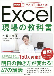 できるYouTuber式Excel現場の教科書／長内孝平【3000円以上送料無料】