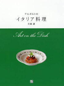 アルポルトのイタリア料理 Art on the Dish／片岡護／レシピ【3000円以上送料無料】