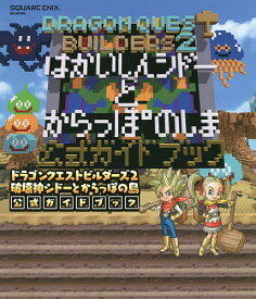 ドラゴンクエストビルダーズ2破壊神シドーとからっぽの島公式ガイドブック PS4 Switch【3000円以上送料無料】
