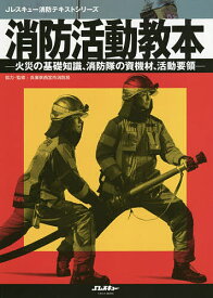 消防活動教本 火災の基礎知識、消防隊の資機材、活動要領／兵庫県西宮市消防局【3000円以上送料無料】