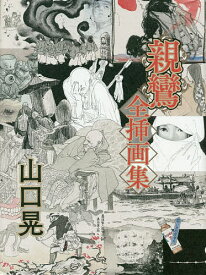 親鸞全挿画集／山口晃【3000円以上送料無料】