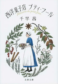 西洋菓子店プティ・フール／千早茜【3000円以上送料無料】