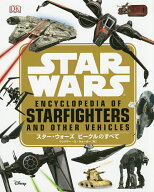 スター・ウォーズ ビークルのすべて／ランドリー・Q・ウォーカー／富永晶子／村上清幸【3000円以上送料無…