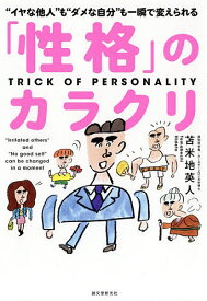 「性格」のカラクリ “イヤな他人”も“ダメな自分”も一瞬で変えられる／苫米地英人【3000円以上送料無料】