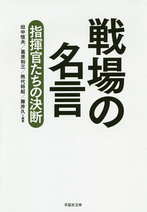 楽天市場 戦場の名言 指揮官たちの決断 田中恒夫 葛原和三 熊代将起 3000円以上送料無料 Bookfan 1号店 楽天市場店 楽天市場 戦場の名言 指揮官たちの決断 田中恒夫 葛原和三 熊代将起 3000円以上送料無料 Bookfan 1号店 楽天市場店