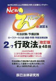 Newえんしゅう本 司法試験/予備試験 ロースクール入試・進級・卒業/学部法律試験 2【3000円以上送料無料】