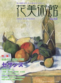 花美術館 美の創作者たちの英気を人びとへ Vol.64【3000円以上送料無料】