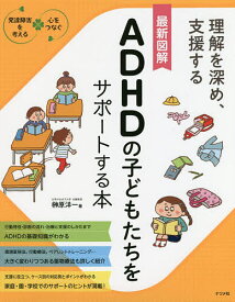 最新図解ADHDの子どもたちをサポートする本 理解を深め、支援する／榊原洋一【3000円以上送料無料】