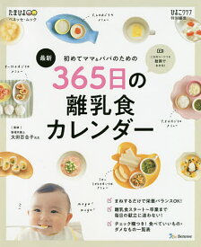 初めてママ&パパのための365日の離乳食カレンダー 最新／太田百合子【3000円以上送料無料】