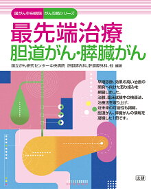 最先端治療胆道がん・膵臓がん／国立がん研究センター中央病院肝胆膵内科、肝胆膵外科【3000円以上送料無料】