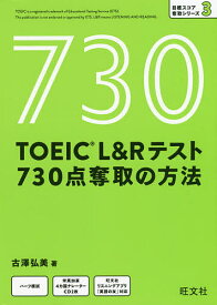 TOEIC L&Rテスト730点奪取の方法／古澤弘美【3000円以上送料無料】