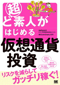 【3千円以上送料無料】超ど素人がはじめる仮想通貨投資／seiya／CoinOtaku