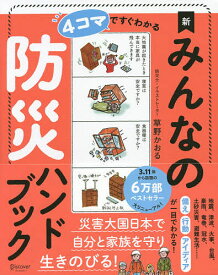 4コマですぐわかる新みんなの防災ハンドブック／草野かおる【3000円以上送料無料】